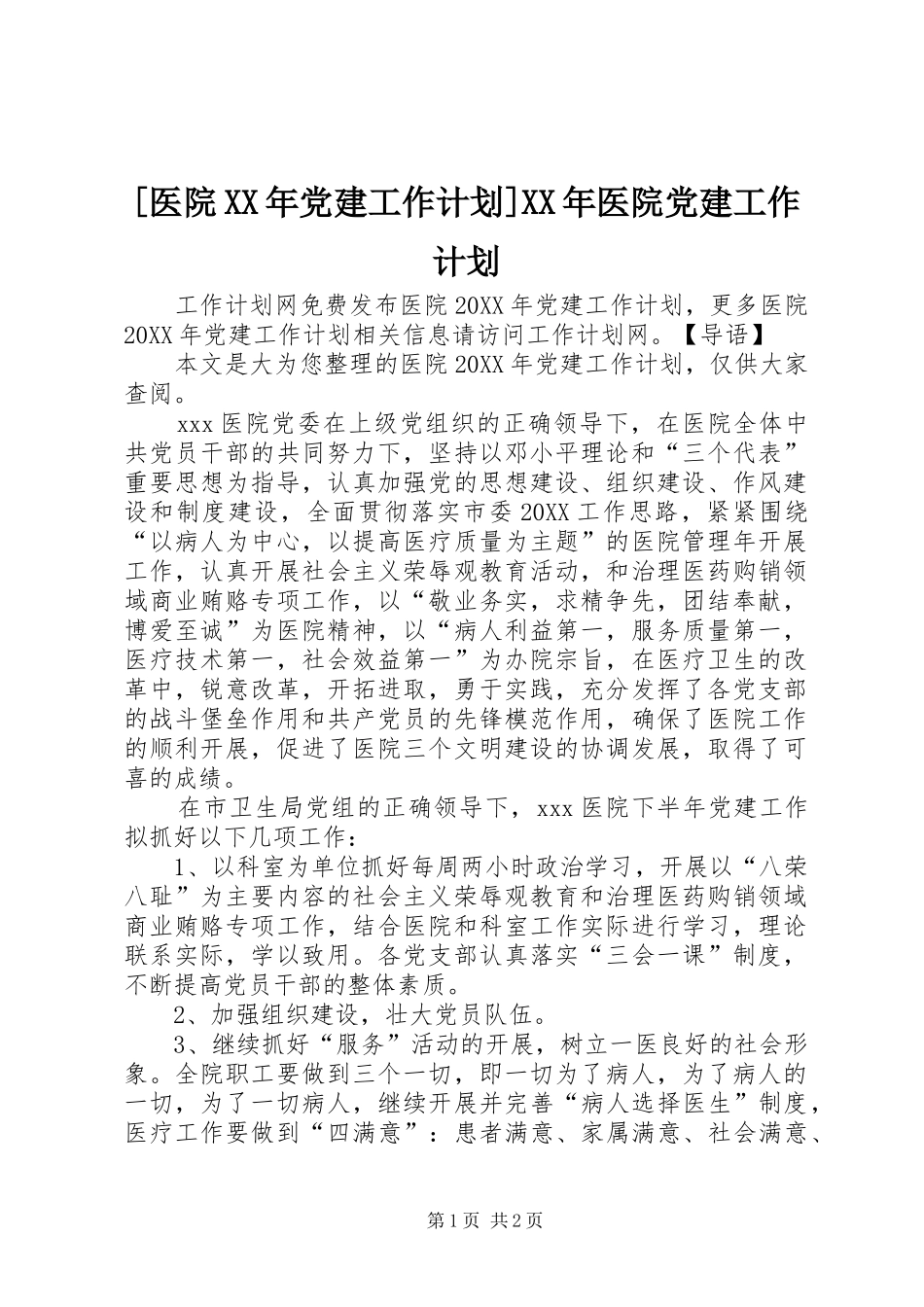 医院党建工作计划医院党建工作计划_第1页