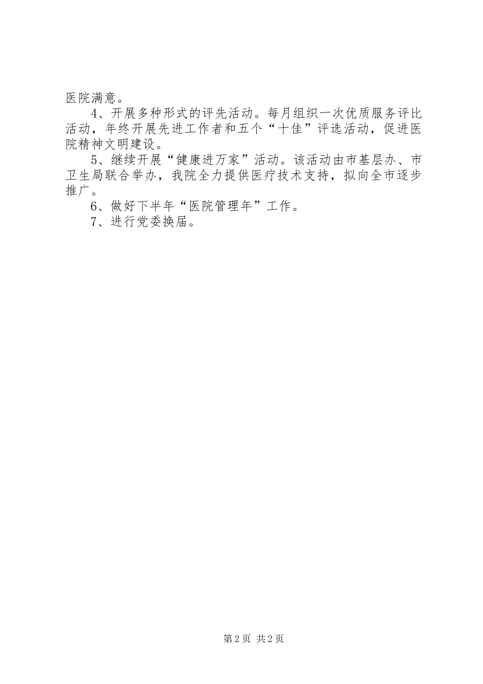 医院党建工作计划医院党建工作计划_第2页