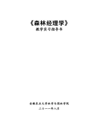 森林经理学教学实习指导书