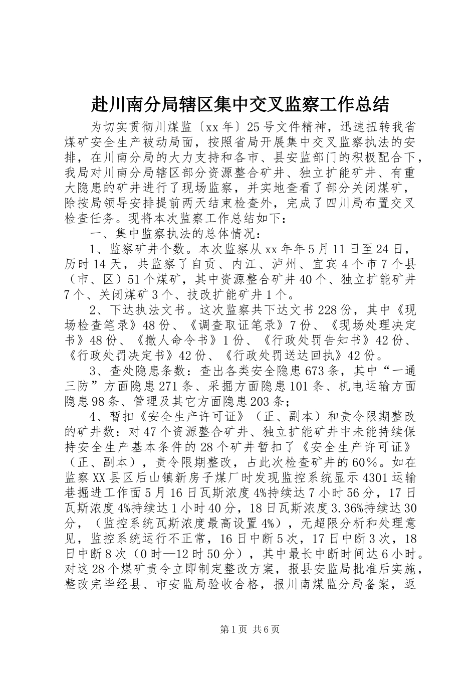 赴川南分局辖区集中交叉监察工作总结_第1页