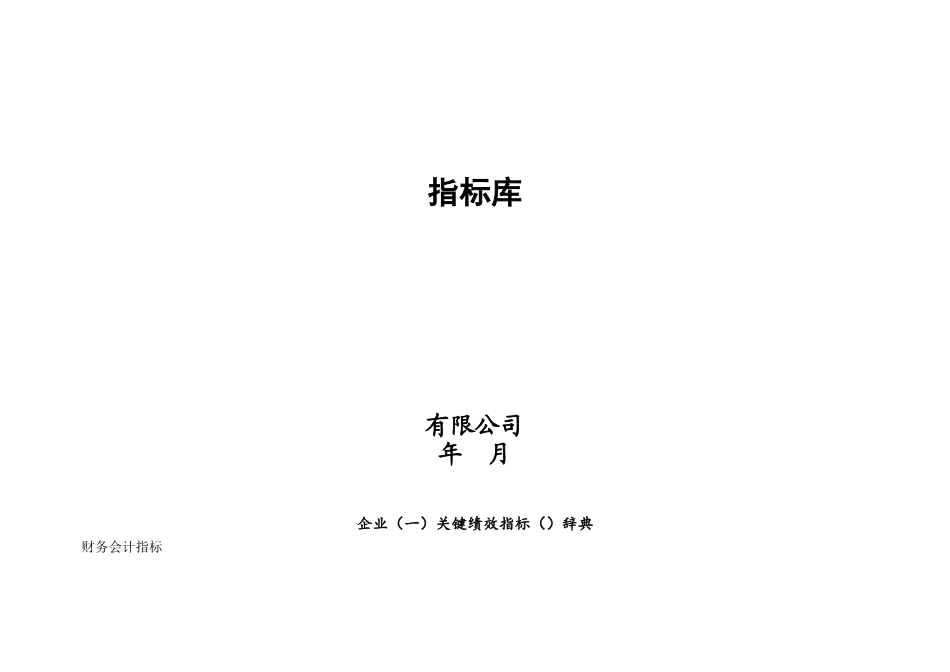 人力资源-KPI关键绩效管理指标知识教程_第1页