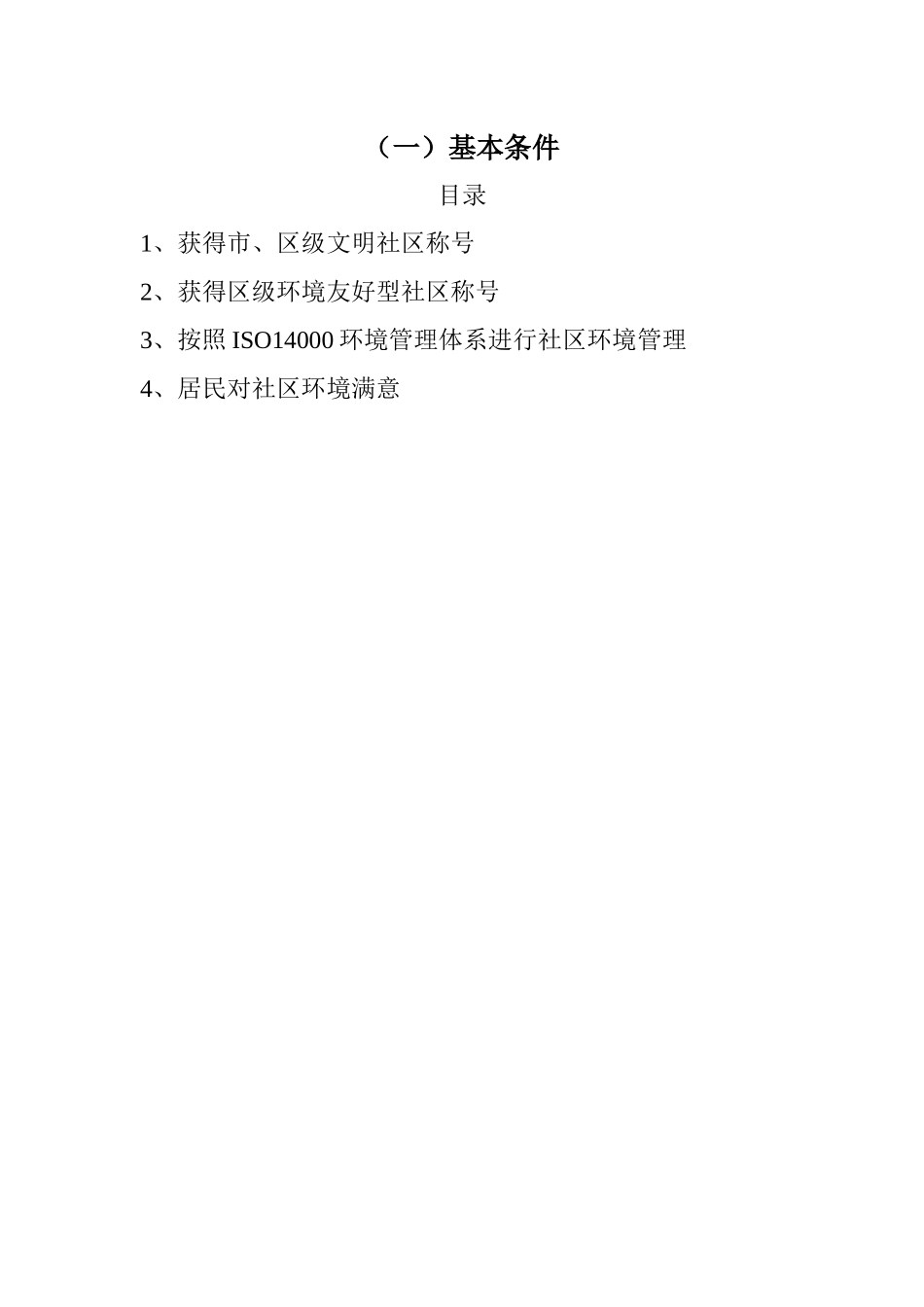 市级环境友好型社区(验收)文字材料整理指南_第2页