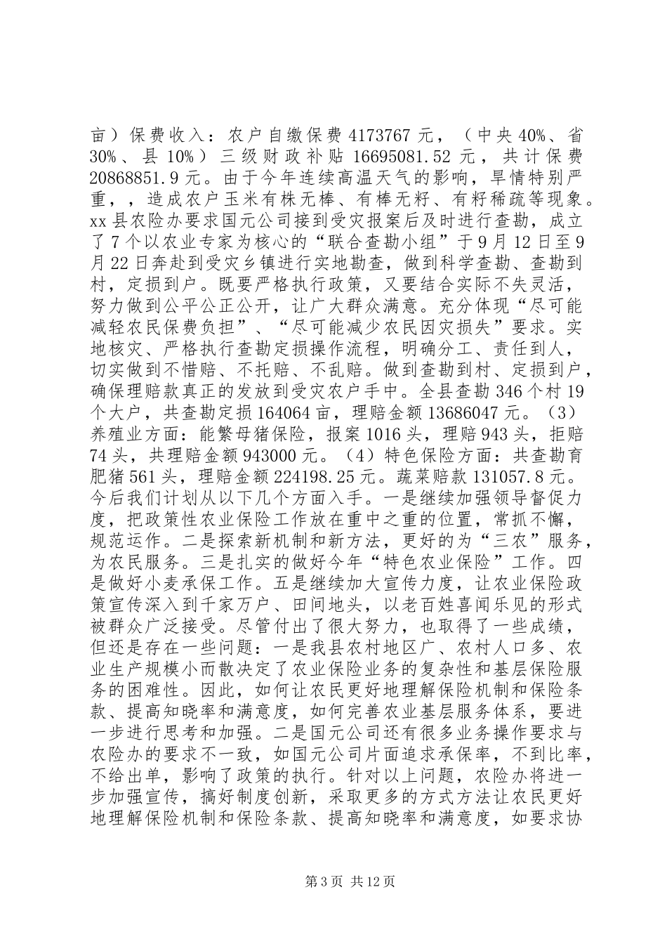 财政局农业股工作总结_第3页
