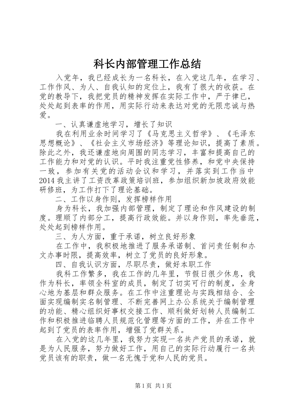 科长内部管理工作总结_第1页