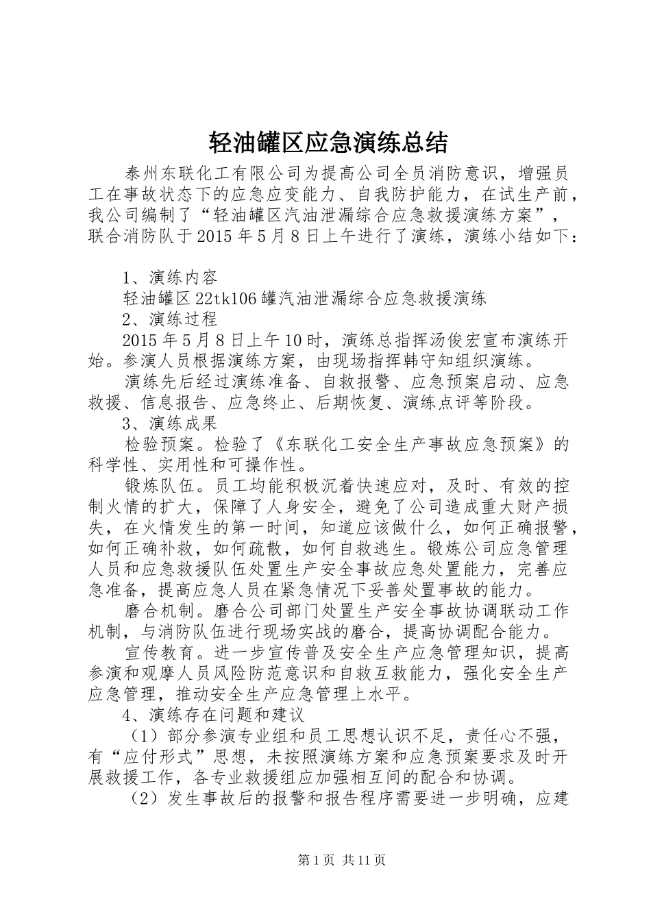 轻油罐区应急演练总结_第1页