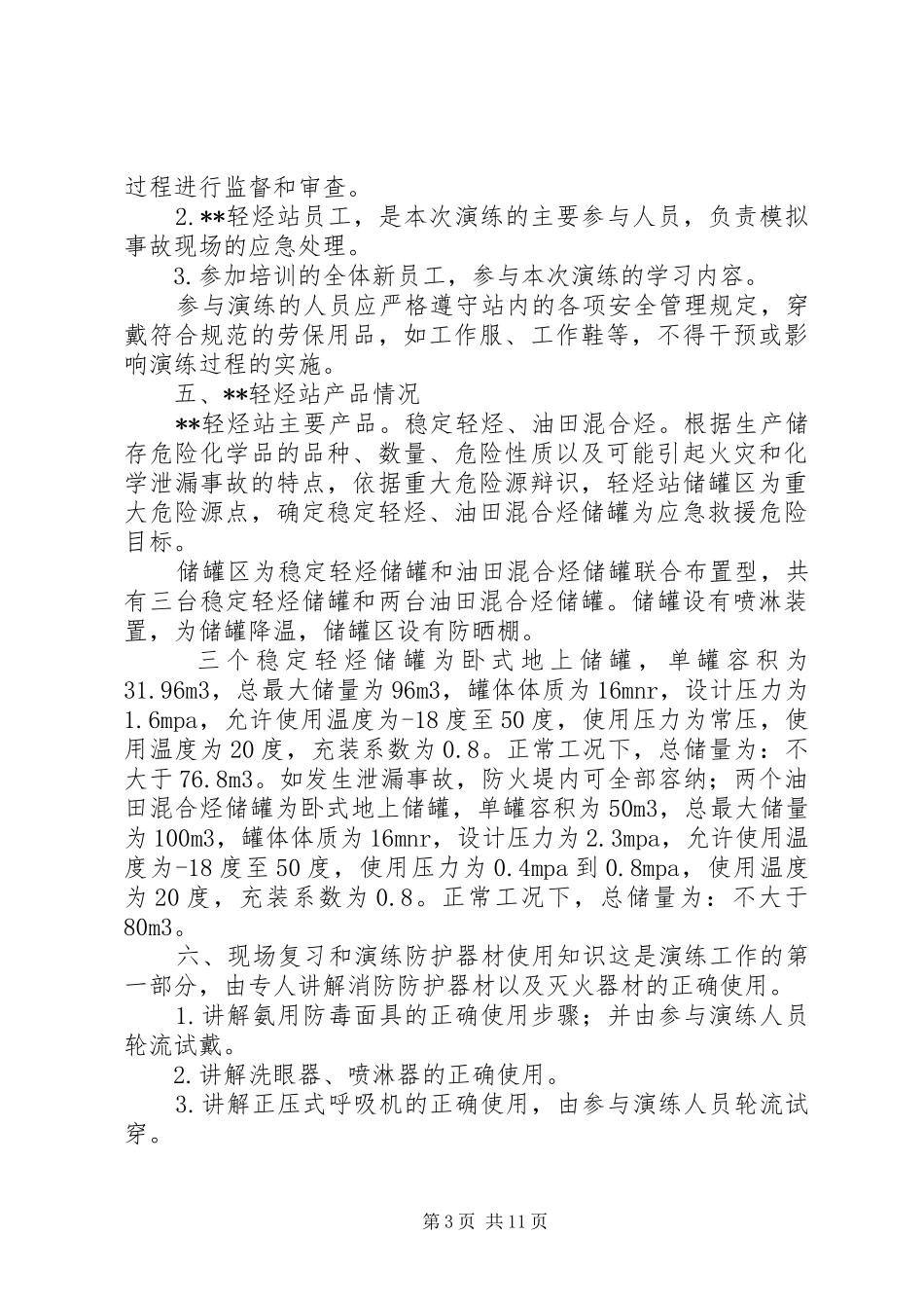 轻油罐区应急演练总结_第3页