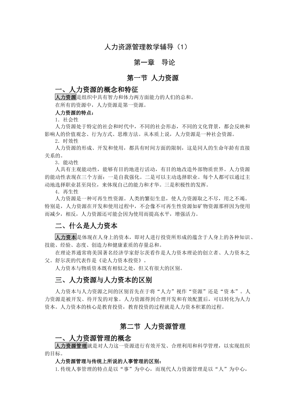 人力资源课件--人力资源管理教学辅导_第1页