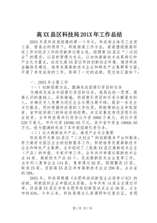 高XX县区科技局201X年工作总结