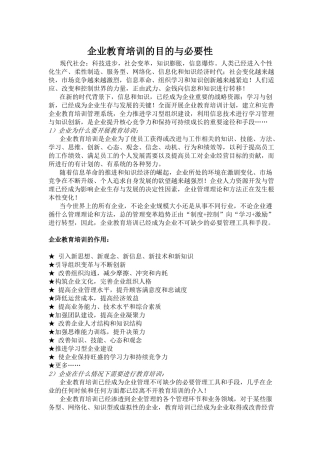 企业教育培训的目的与必要性(1)