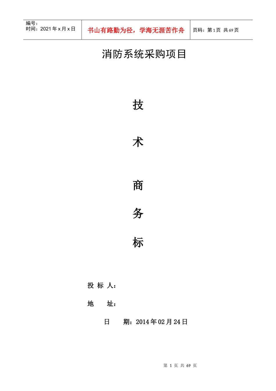 气体灭火投标文件_第1页