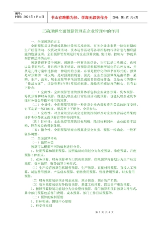 正确理解全面预算管理在企业管理中的作用v20