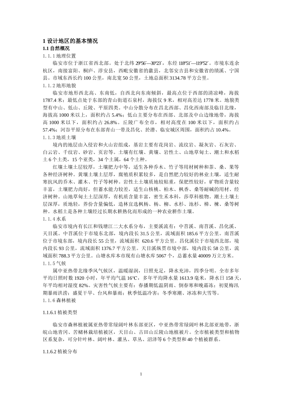 森林经理学课程实习报告_第1页