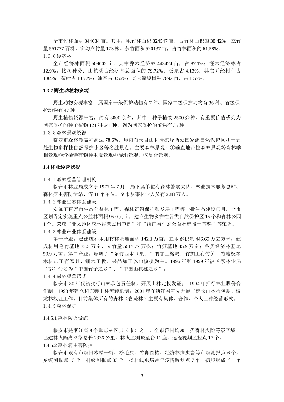 森林经理学课程实习报告_第3页