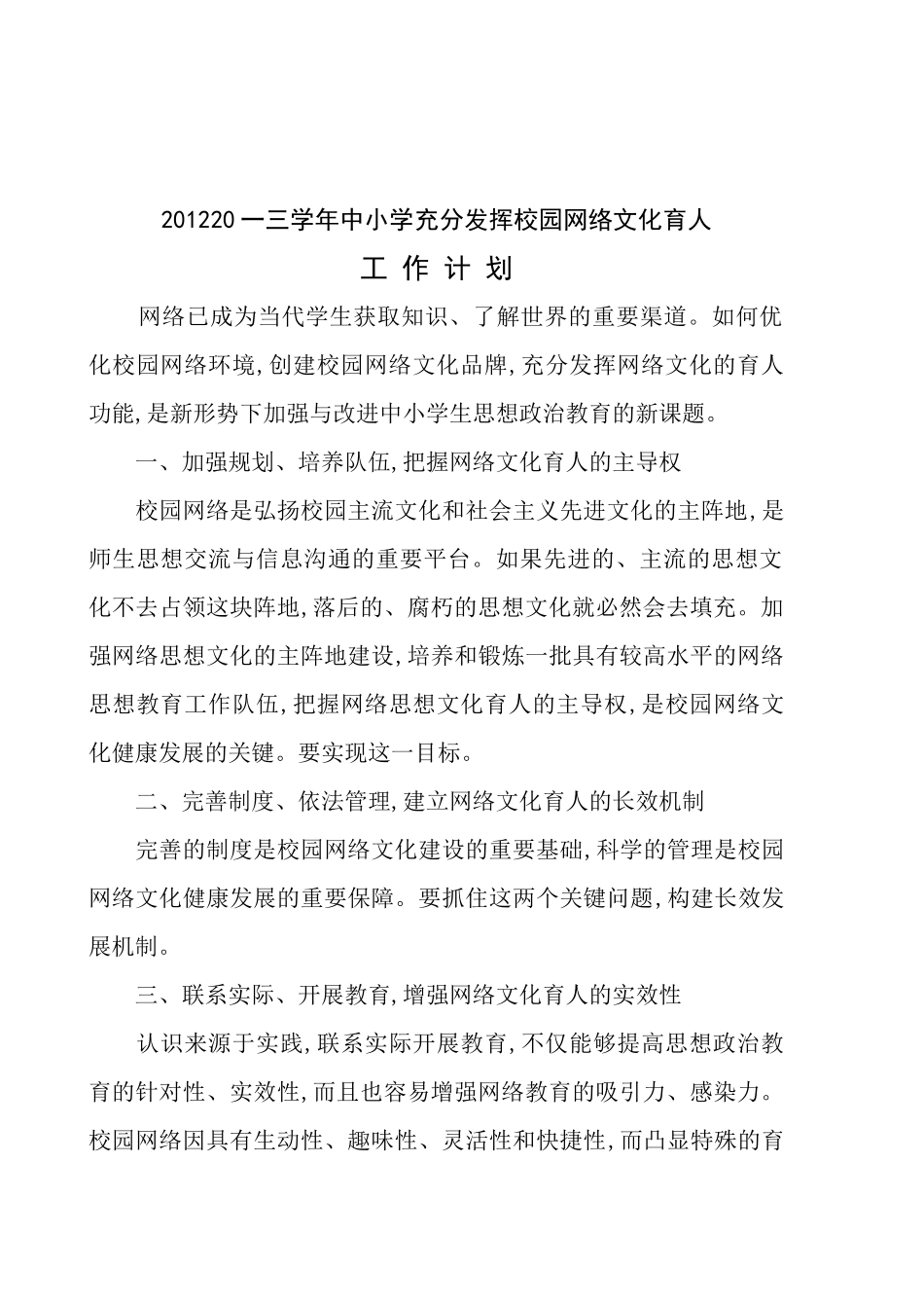 中小学充分发挥校园网络文化育人工作计划_第3页