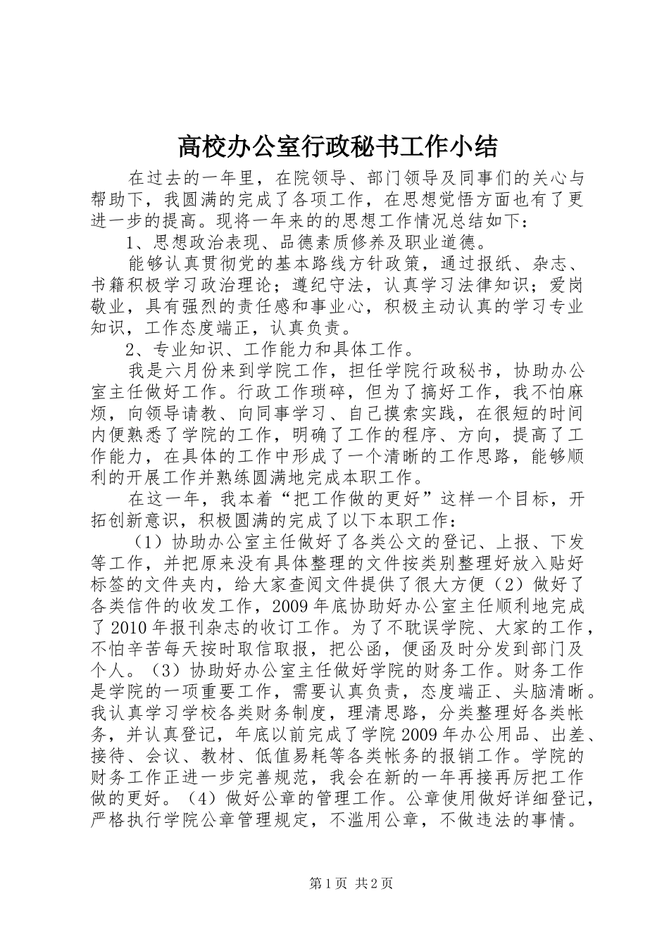 高校办公室行政秘书工作小结_第1页