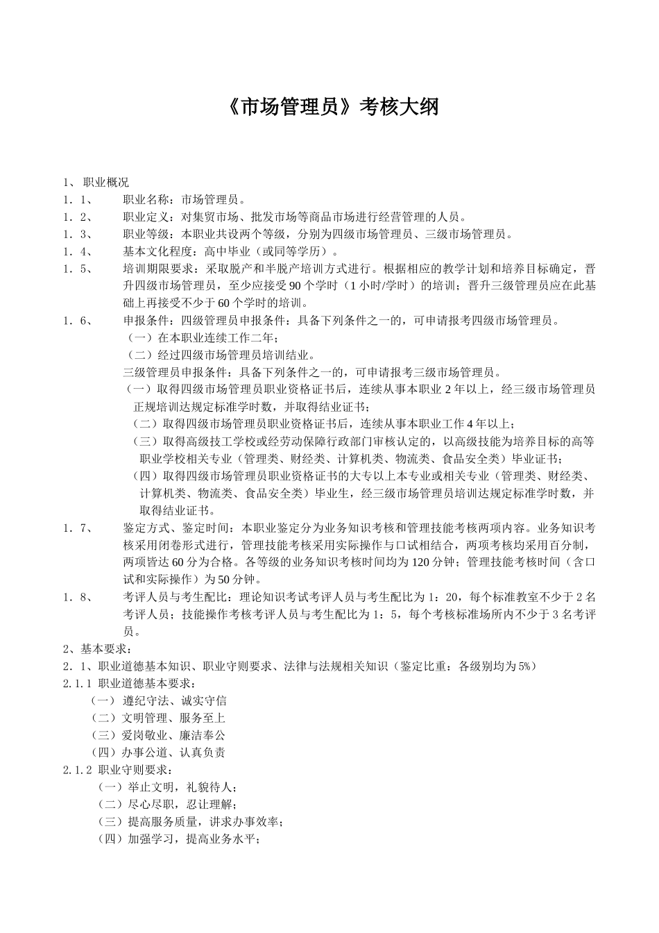 市场管理员考核大纲_第1页