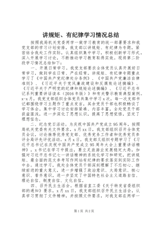 讲规矩、有纪律学习情况总结