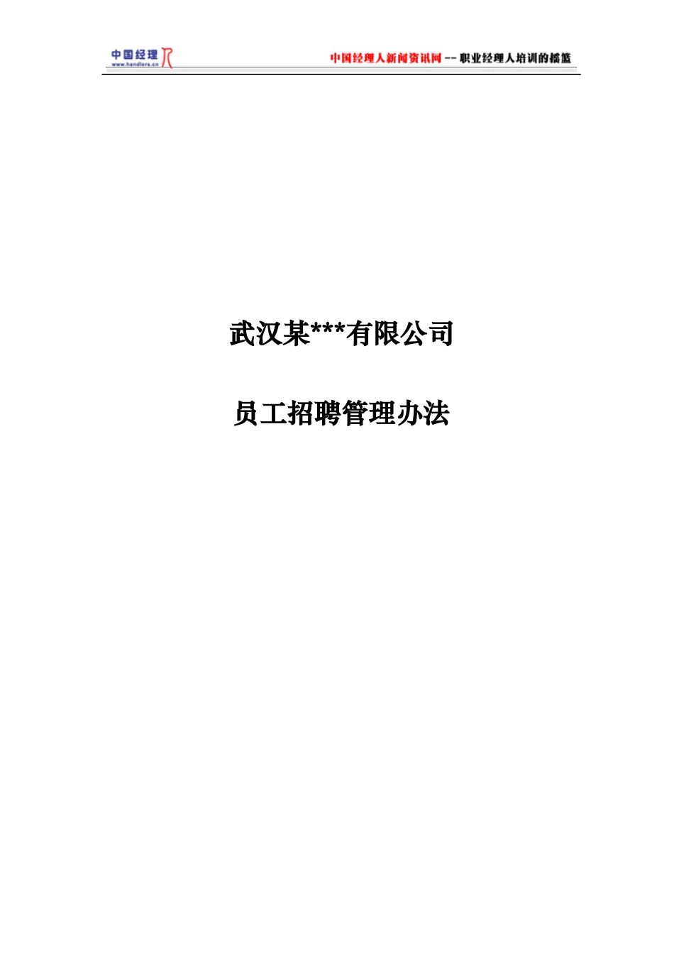 武汉某公司－员工招聘管理办法(1)_第1页