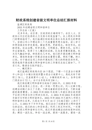 财政系统创建省级文明单位总结汇报材料