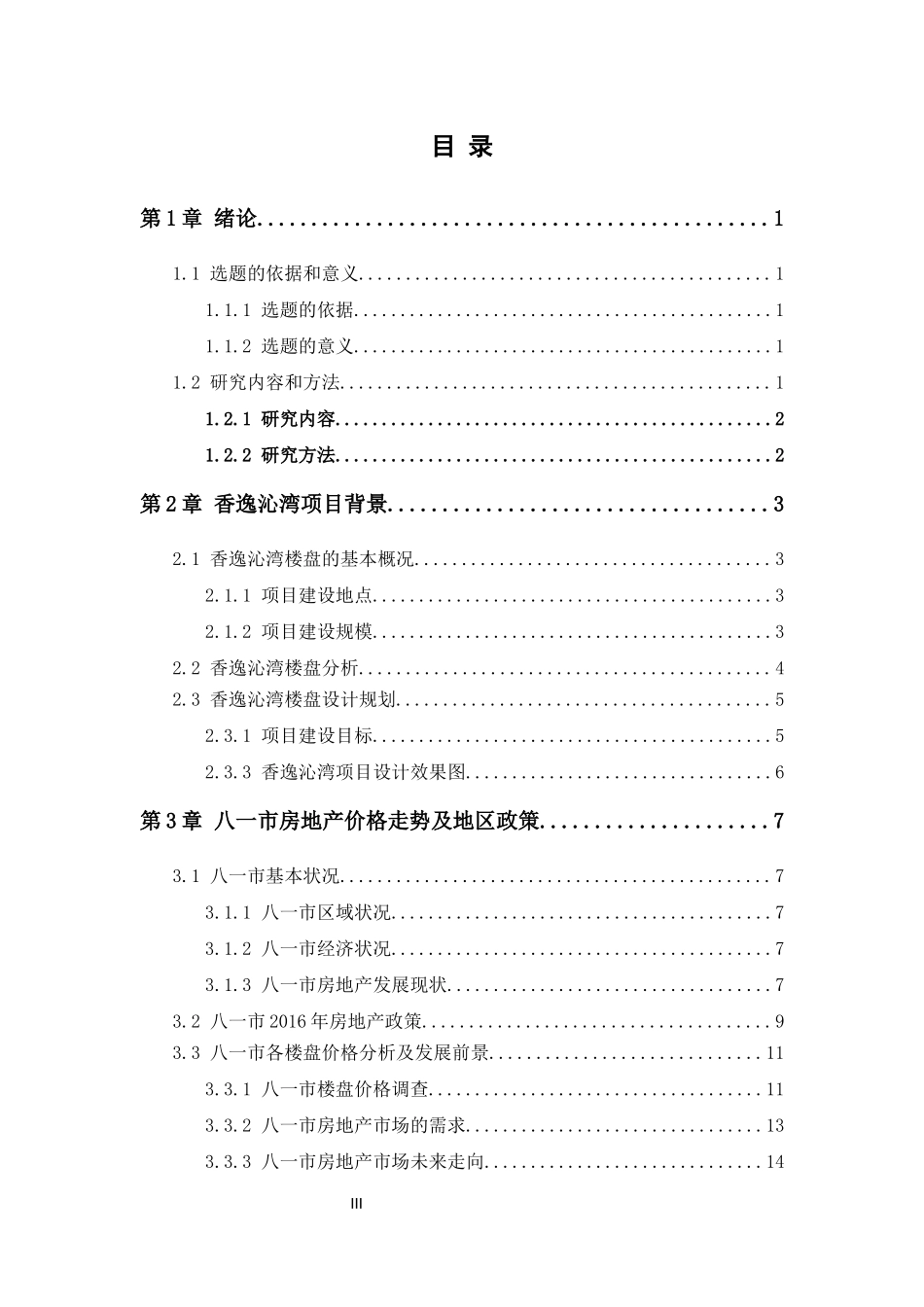楼盘价格趋势调查分析报告_第3页