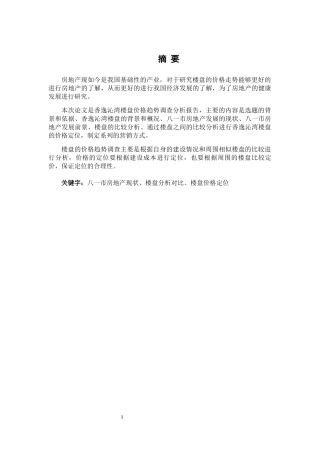 楼盘价格趋势调查分析报告