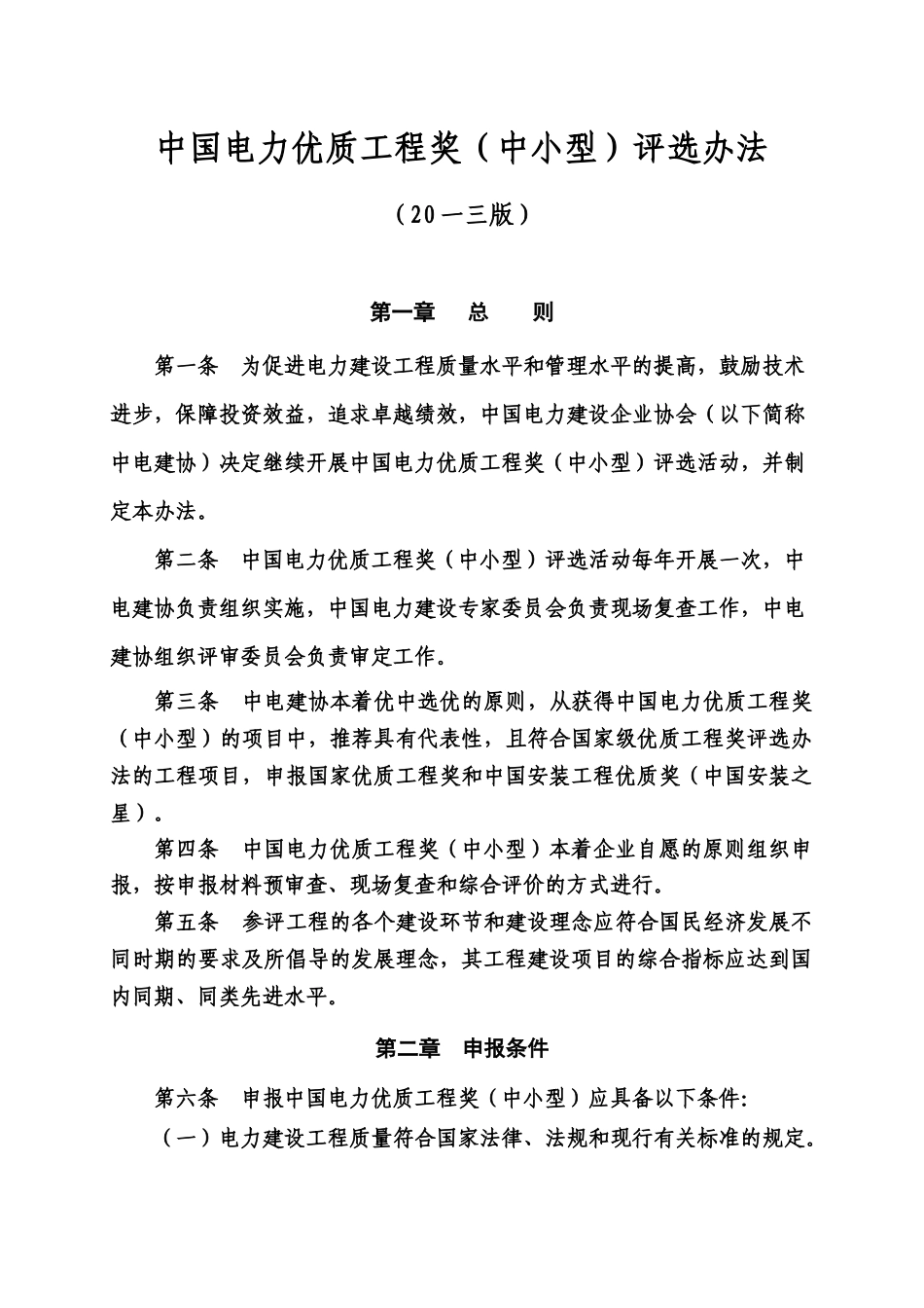 中国电力优质工程奖中小型评选办法_第1页