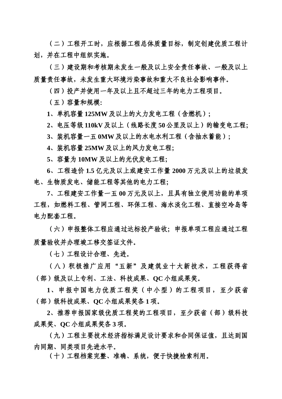 中国电力优质工程奖中小型评选办法_第2页