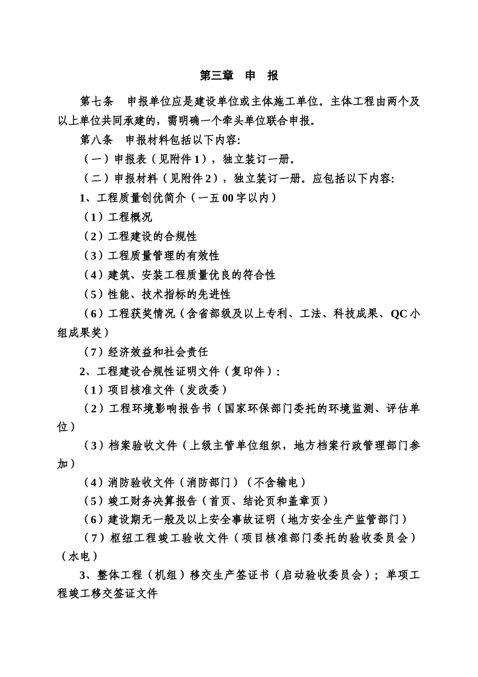 中国电力优质工程奖中小型评选办法_第3页