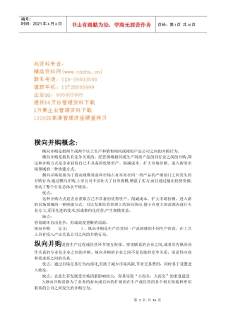 横向并购、纵向并购与混合并购