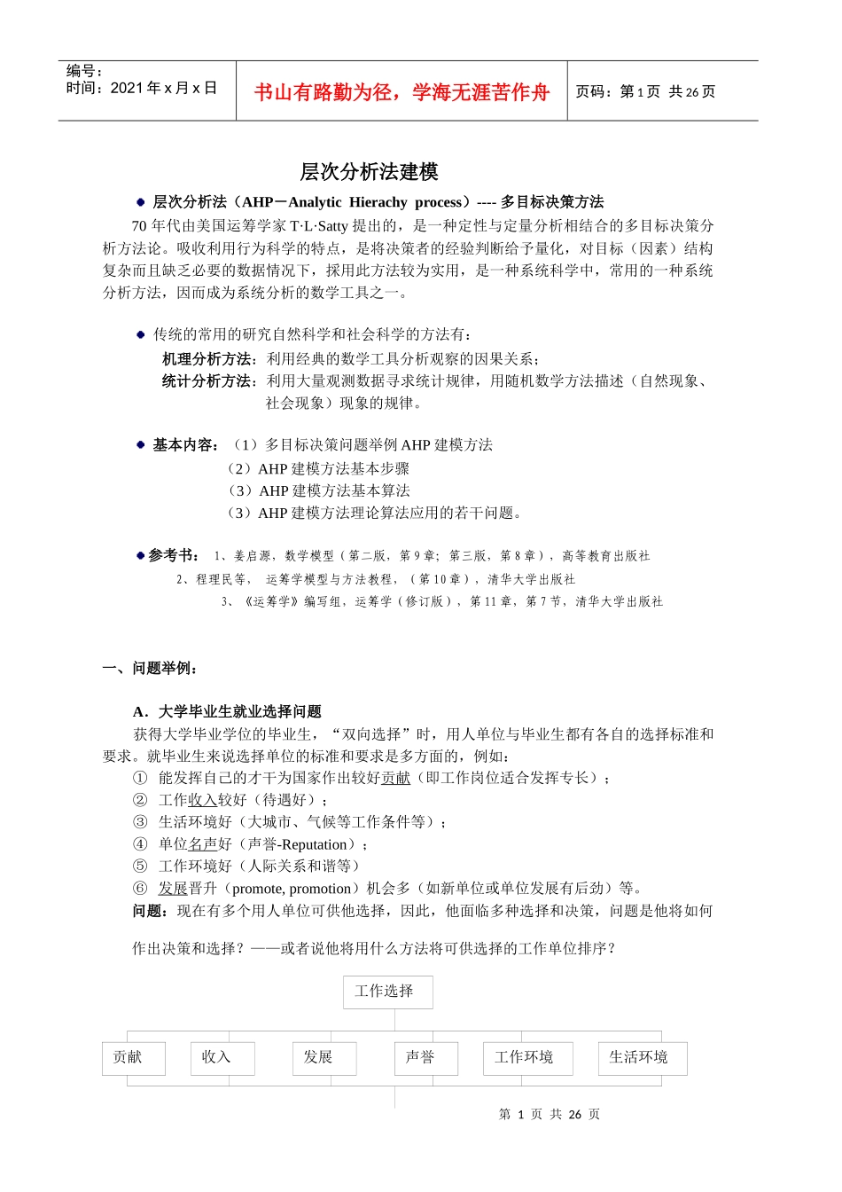 武大数学建模培训：多目标决策模型：层次分析法(AHP)、代数模型、离散_第1页