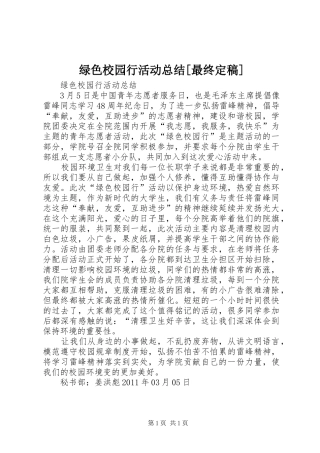绿色校园行活动总结[最终定稿]