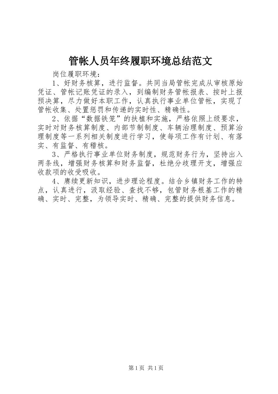 管帐人员年终履职环境总结范文_第1页