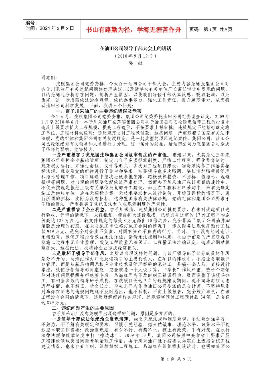 樊敬书记张林森董事长在油田公司领导干部大会上的讲话_第1页