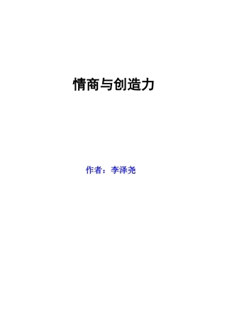 原汁原味李泽尧之--情商与创造力