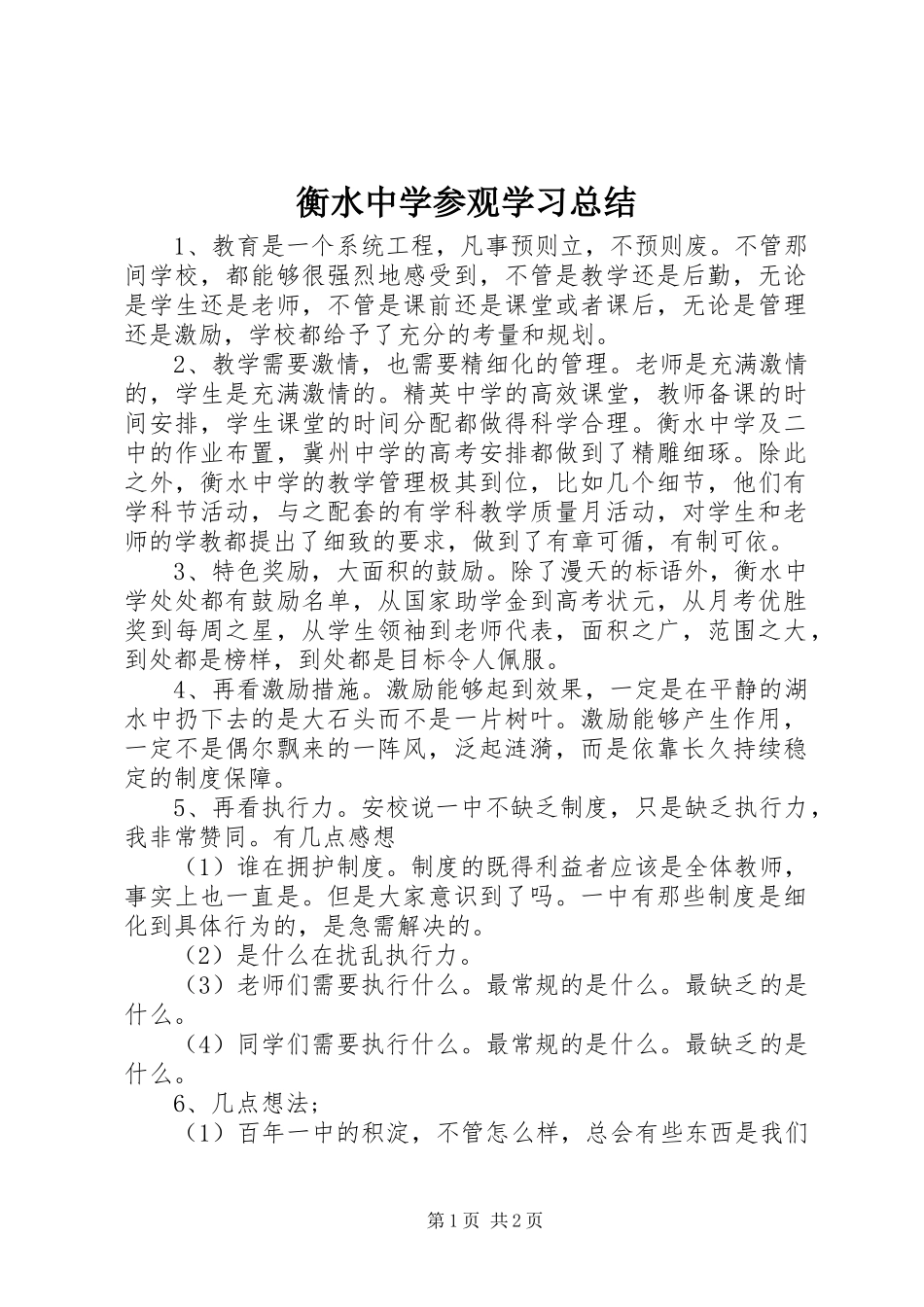 衡水中学参观学习总结_第1页