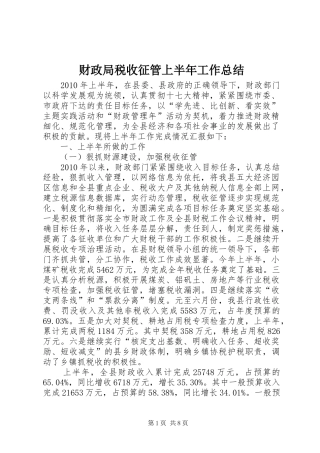 财政局税收征管上半年工作总结