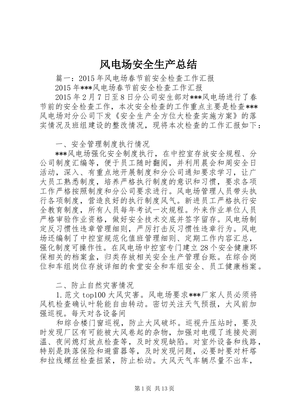 风电场安全生产总结_第1页
