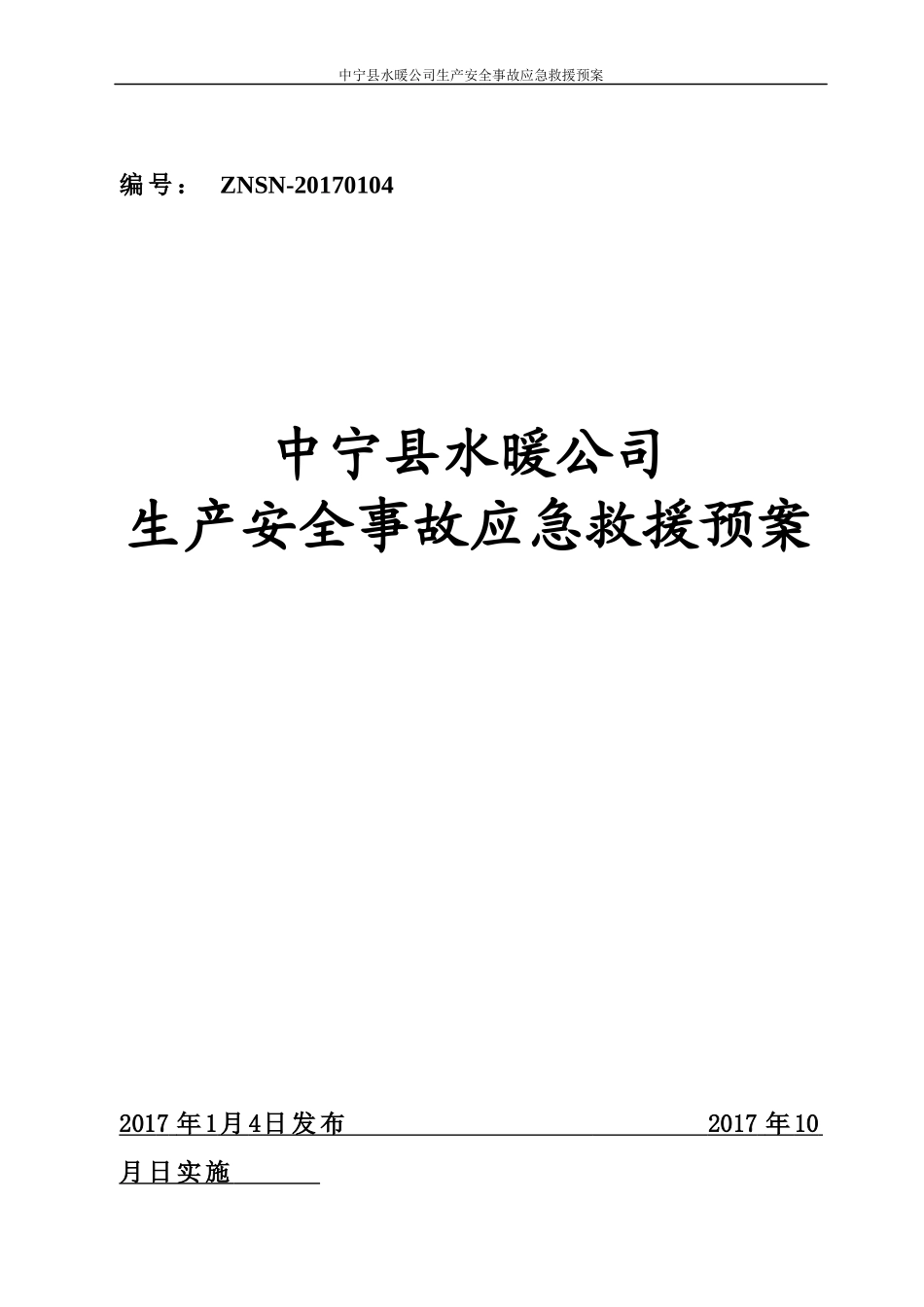 水暖公司生产安全事故应急救援预案_第1页