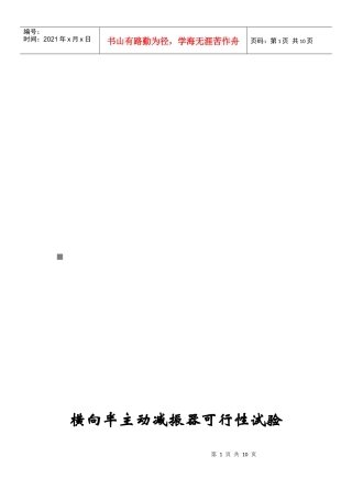 横向半主动减振器可行性试验