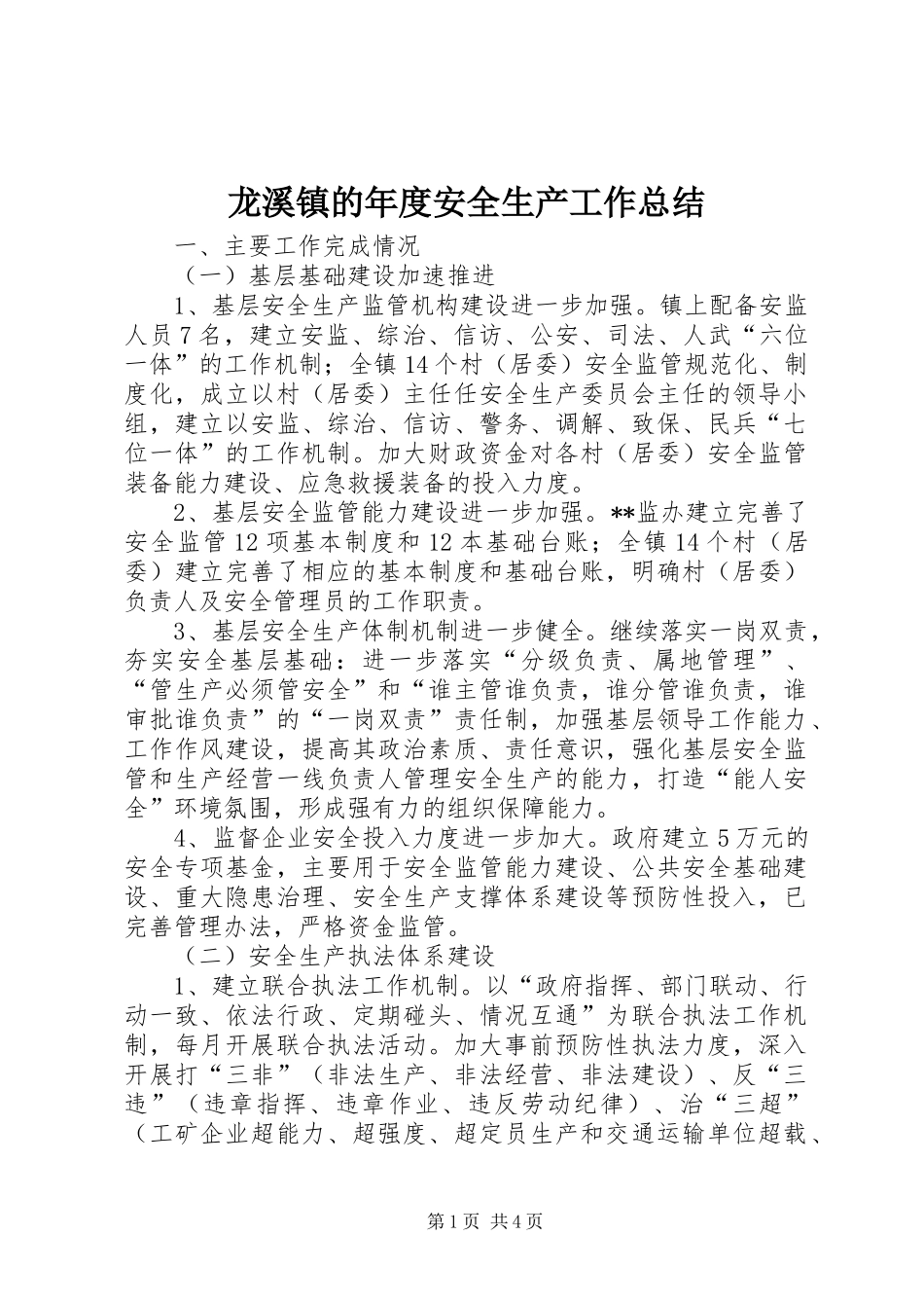 龙溪镇的年度安全生产工作总结_第1页
