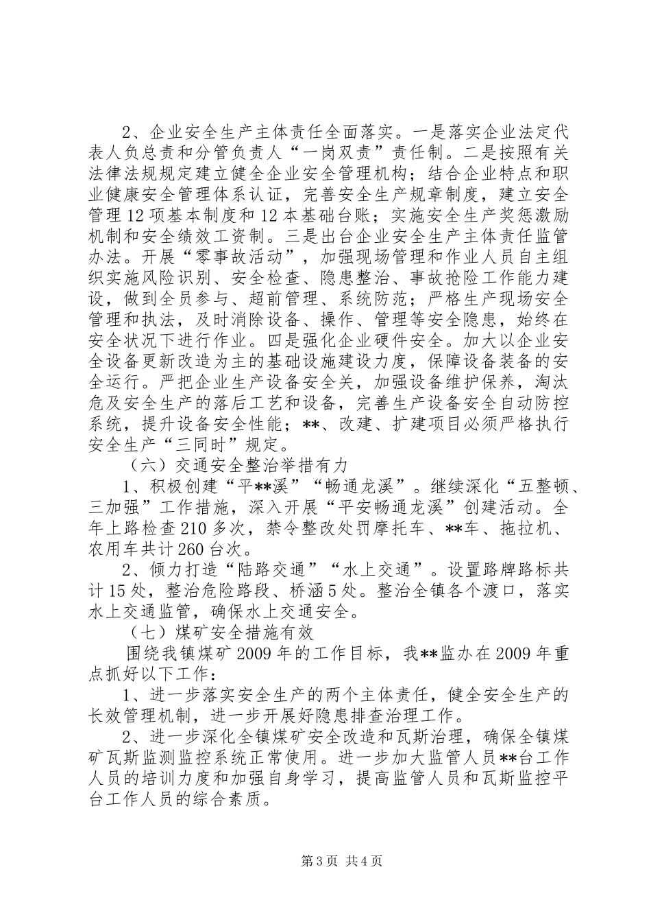 龙溪镇的年度安全生产工作总结_第3页