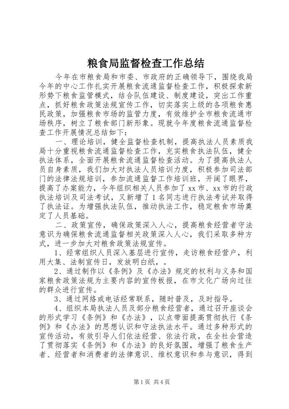粮食局监督检查工作总结_第1页