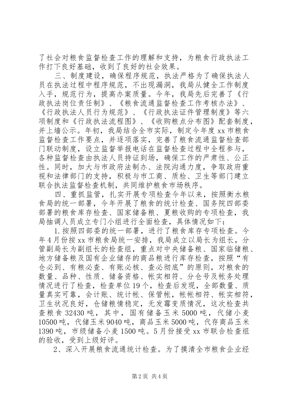 粮食局监督检查工作总结_第2页