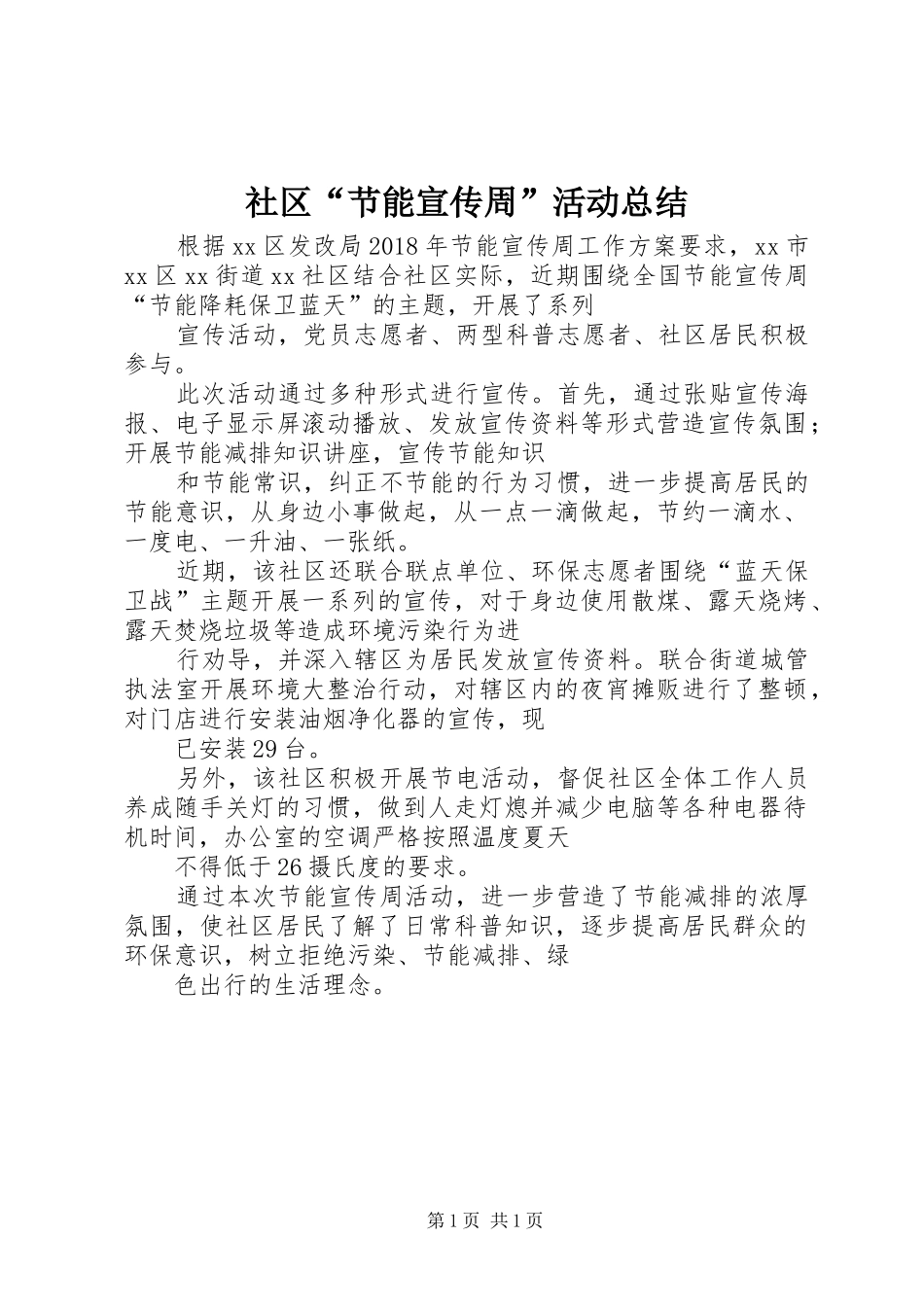 社区“节能宣传周”活动总结_第1页