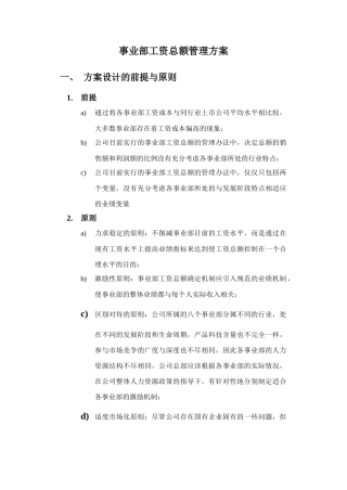 事业部工资总额管理方案