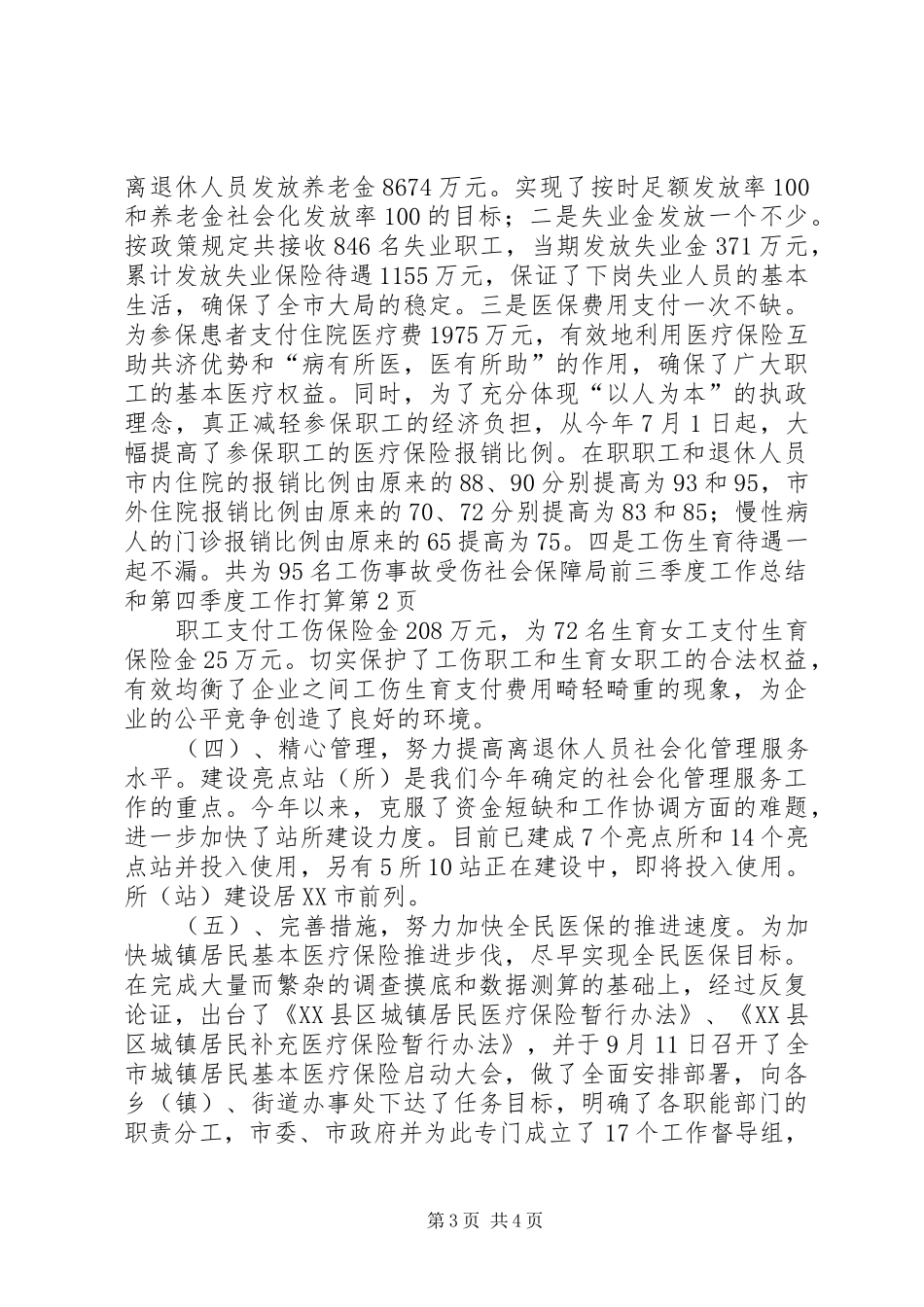 社会保障局前三季度工作总结和第四季度工作打算_第3页