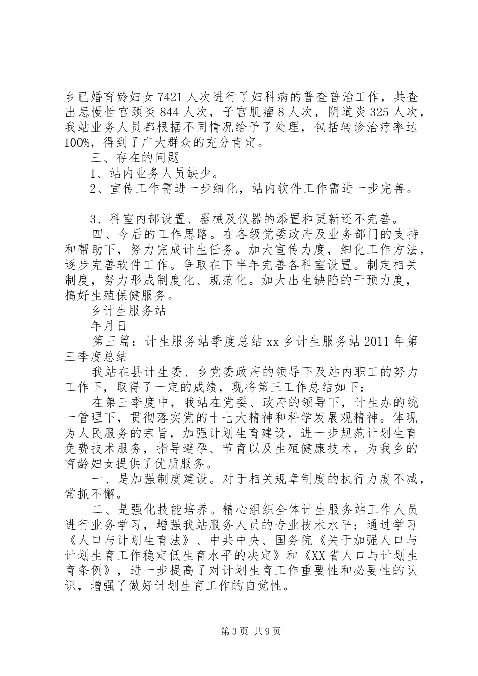 计生服务站工作总结[大全五篇]_第3页