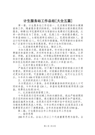 计生服务站工作总结[大全五篇]