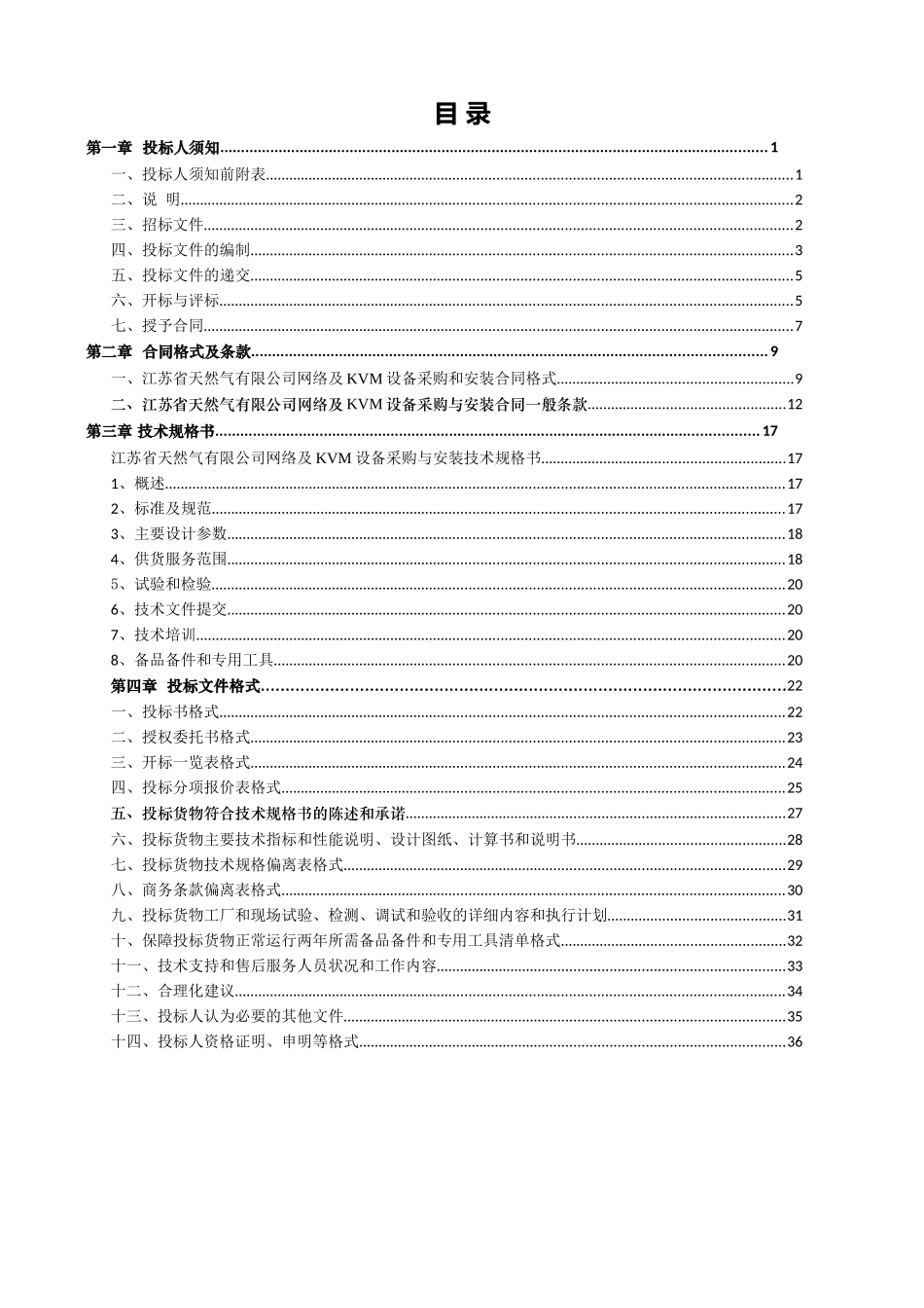 江苏省天然气有限公司网络及KVM设备采购和安装招标文件_第2页