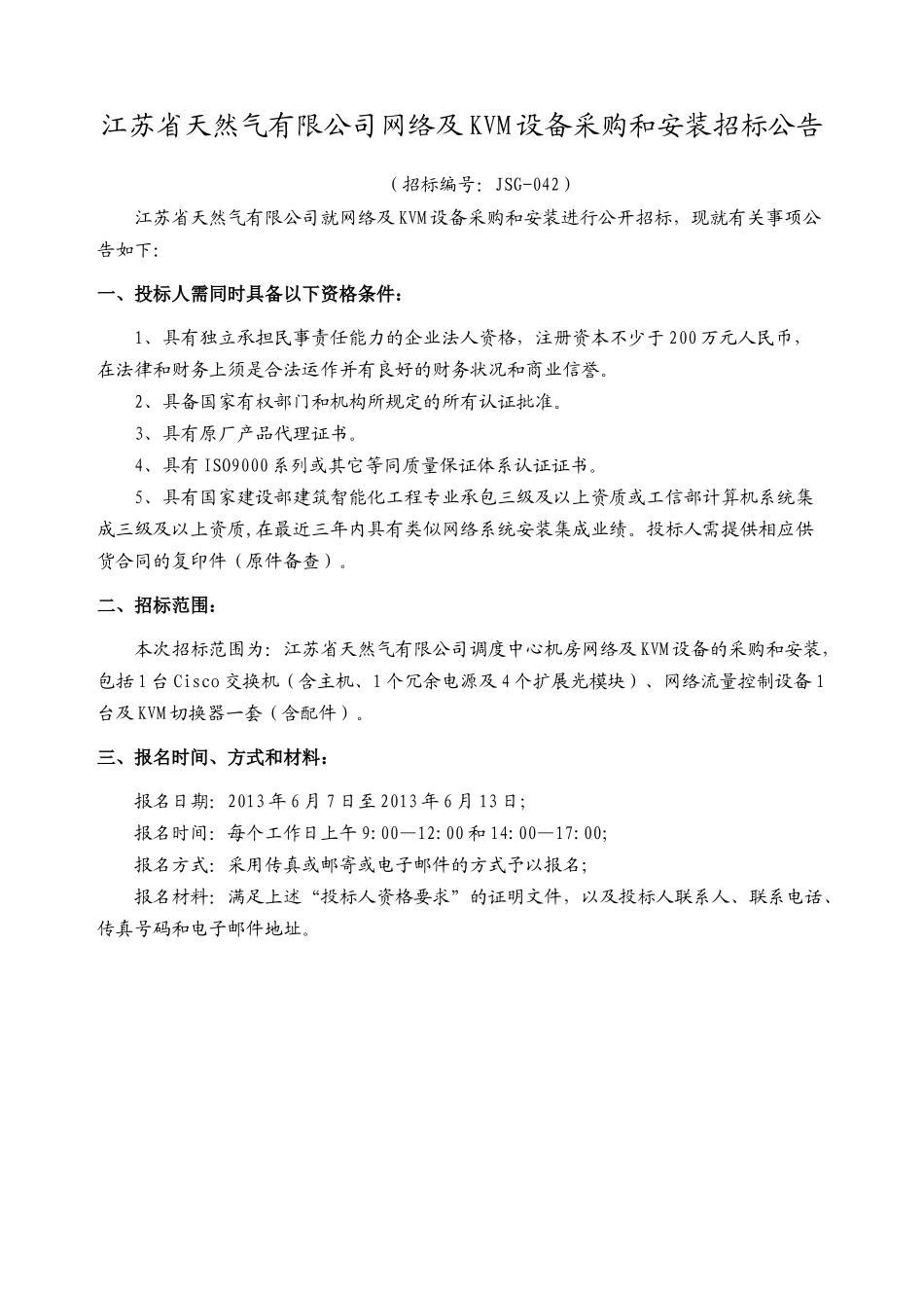 江苏省天然气有限公司网络及KVM设备采购和安装招标文件_第3页